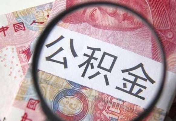 菏泽公积金销户两年内不能再开户（菏泽封存已满6个月取不了的原因）